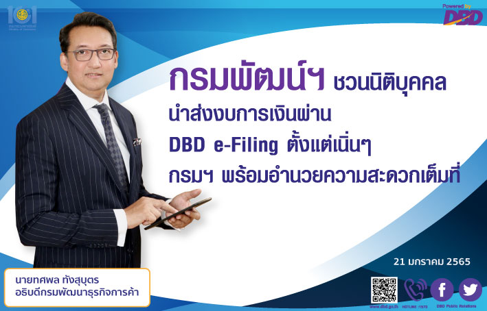 พณ.เตือนนิติบุคคลส่งงบการเงินตั้งแต่เนิ่นๆ ย้ำเกินเวลามีโทษปรับตาม กม.เพิ่มช่องทางผ่านระบบ DBD e-Filing