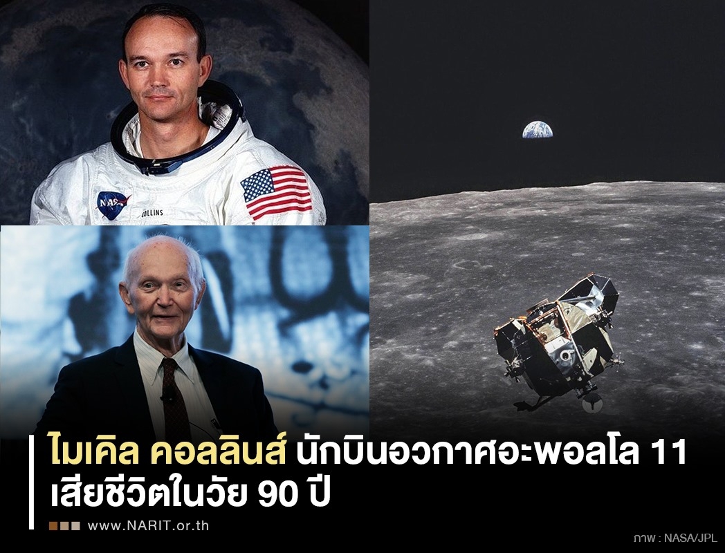 ก้าวที่ 3 บนดวงจันทร์ “ไมเคิล คอลลินส์”                                           หนึ่งในนักบินอวกาศรุ่นบุกเบิกเหยียบดวงจันทร์อำลาโลก