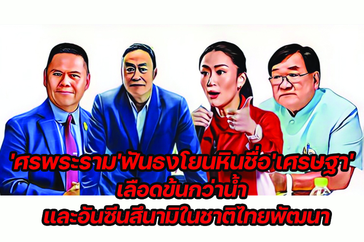 'ศรพระราม'ฟันธงโยนหินชื่อ'เศรษฐา'เลือดข้นกว่าน้ำ และอันซีนสึนามิในชาติไทยพัฒนา