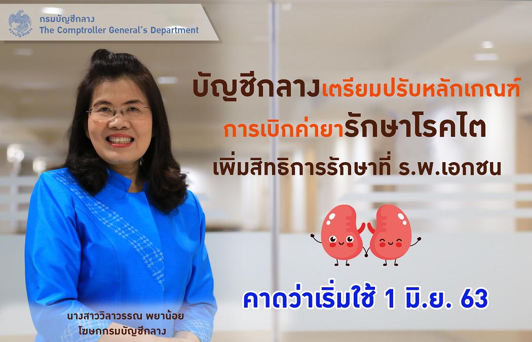 กรมบัญชีกลางเพิ่มสิทธิเบิกค่ายารักษาโรคไตที่ รพ.เอกชนได้ ดีเดย์ 1 มิ.ย. 63 