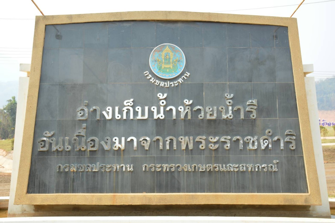 กรมชลประทาน  ติดตามความก้าวหน้างานก่อสร้างโครงการอ่างเก็บน้ำห้วยน้ำรีอันเนื่องมาจากพระราชดำริ   จ.อุตรดิตถ์  