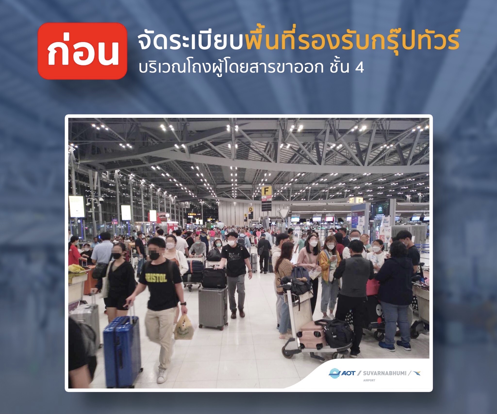 ท่าอากาศยานสุวรรณภูมิ ชี้แจงการบริหารจัดการพื้นที่จุดนัดพบของบริษัททัวร์ จัดระเบียบภายในอาคารผู้โดยสาร