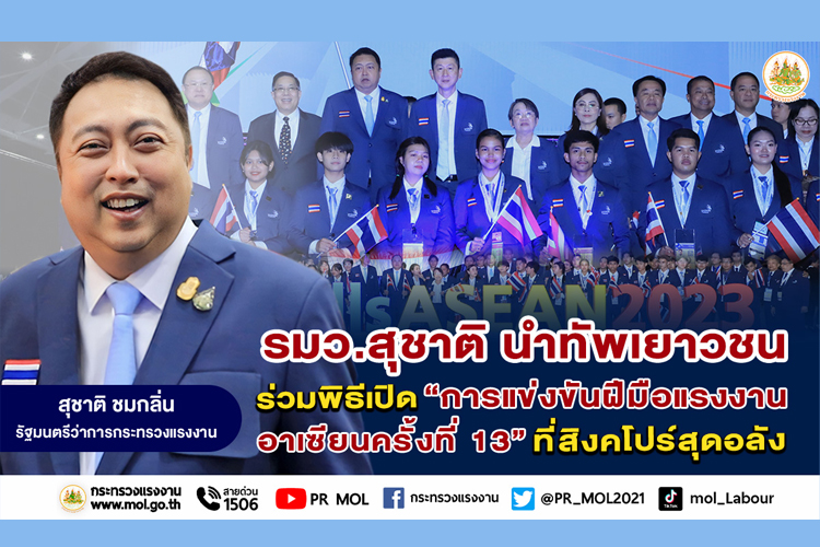 รมว.สุชาติ นำทัพเยาวชนร่วมพิธีเปิด “การแข่งขันฝีมือแรงงานอาเซียน ครั้งที่ 13” ที่สิงคโปร์สุดอลัง
