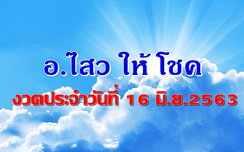 "อ.ไสวให้โชค"งวดวันที่ 16 มิ.ย.2563