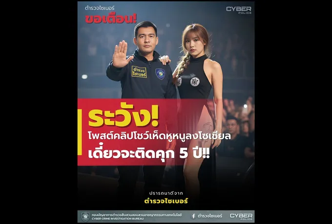 เตือนนักโพสต์! แชร์คลิปสาวโชว์ "เห็ดหูหนู" ในโซเชียล สุ่มเสี่ยงติดคุก 5 ปี 