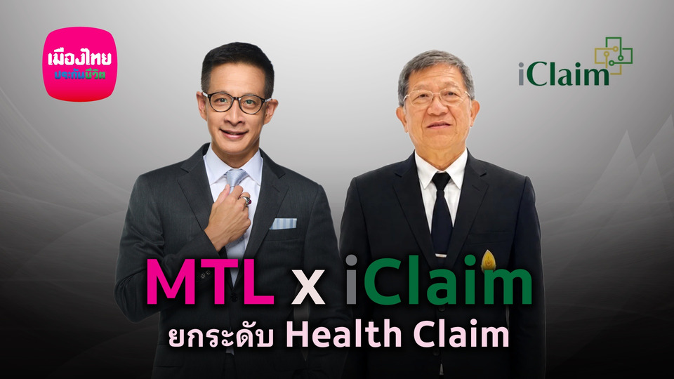 “เมืองไทยประกันชีวิต” ยกระดับบริการเคลมไม่ต้องสำรองจ่าย ผนึก iClaim เพิ่มทางเลือกรักษา รพ.รัฐทั่วประเทศ