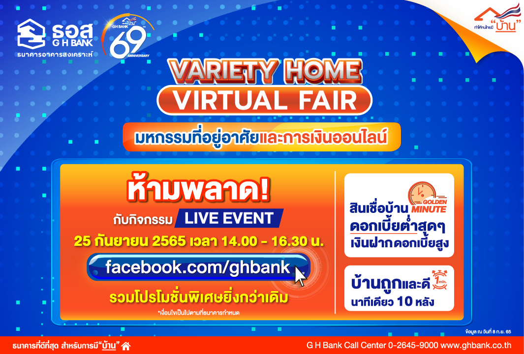 ห้ามพลาด! ดอกเบี้ยบ้านถูกสุดๆช่วง Golden Minute ปีแรกเพียง 0.69% ในงาน Variety Home Virtual Fair ครั้งที่ 2 จาก ธอส.