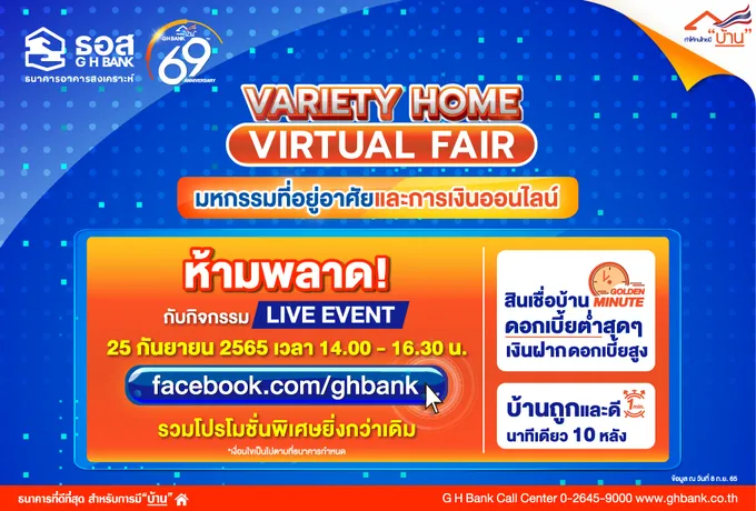 ห้ามพลาด! ดอกเบี้ยบ้านถูกสุดๆช่วง Golden Minute ปีแรกเพียง 0.69% ในงาน Variety Home Virtual Fair ครั้งที่ 2 จาก ธอส.