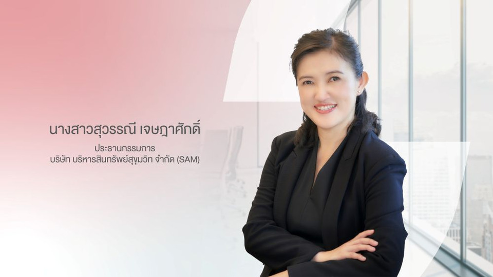 SAM แต่งตั้ง “สุวรรณี เจษฎาศักดิ์” ประธานบอร์ด SAM คนใหม่ มีผล 1 พ.ย.68