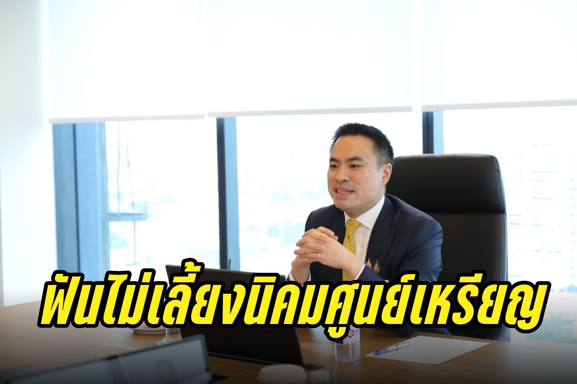 "เอกนัฏ" มอบนโยบาย กนอ. ฟันไม่เลี้ยงนิคมศูนย์เหรียญ-ป้องกันมลพิษ ตั้งเป้าเพิ่มอุตสาหกรรมดีแทนที่ อนุมัติให้ง่าย แต่ทำให้ถูก