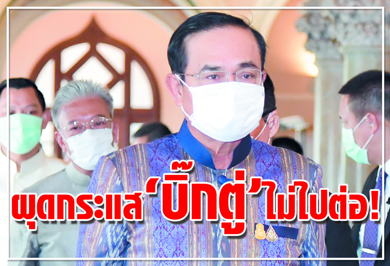 ผุดกระแส "บิ๊กตู่"ไม่ไปต่อ ! 