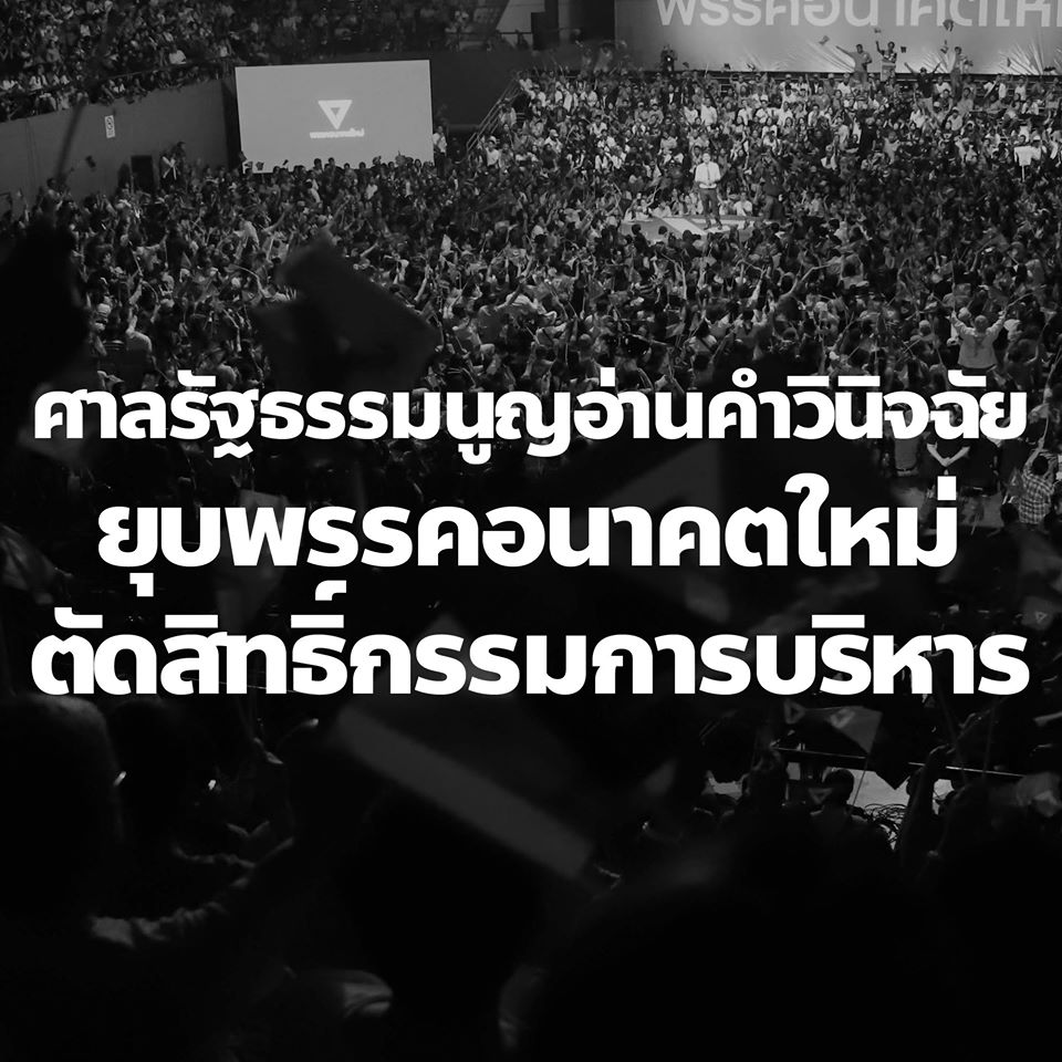 เพจอนาคตใหม่แจ้งข่าวยุบพรรคขึ้นปกสีขาวดำ