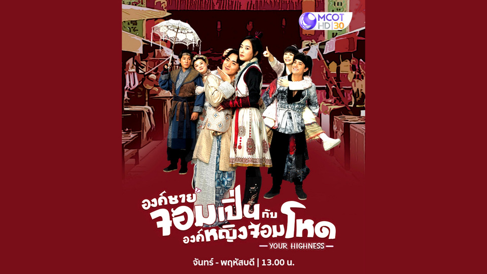 #ช่อง9 เสิร์ฟซีรีส์จีน “องค์ชายจอมเปิ่นกับองค์หญิงจอมโหด” ลงจอ การันตีความฮา