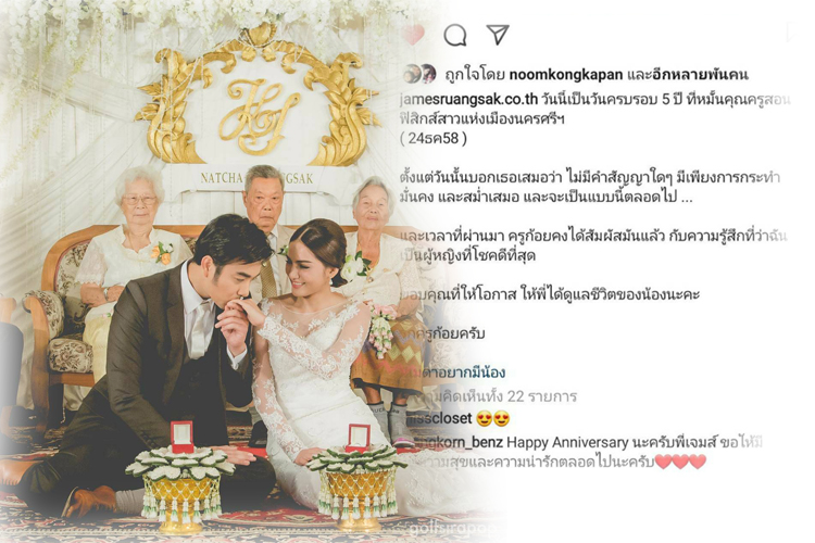 หวานเวอร์!! "เจมส์ เรืองศักดิ์"หยอดคำหวานบอกรักภรรยาคนสวย "ครูก้อย นัชชา" ครบรอบ 5 ปี