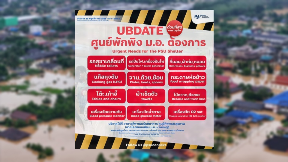 ต้องการด่วน! 'ศูนย์พักพิง ม.อ.' รับบริจาค '13รายการ' ช่วยผู้ประสบภัย