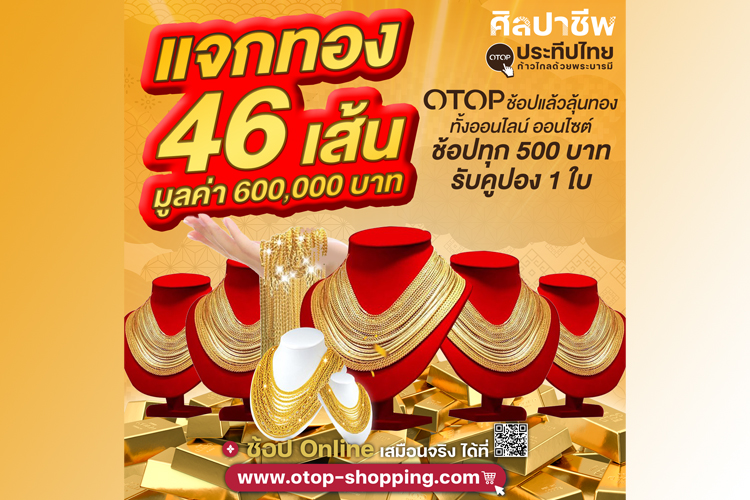 OTOP แจกทอง 46 เส้น มูลค่า 600,000 บาท