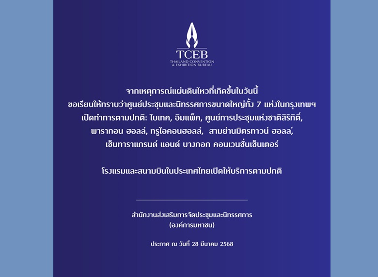 'ทีเส็บ'แจ้งว่าศูนย์ประชุมฯใหญ่ทั้ง​ 7 แห่ง-โรงแรมและสนามบินในกรุงเทพฯ​เปิดทำการปกติ
