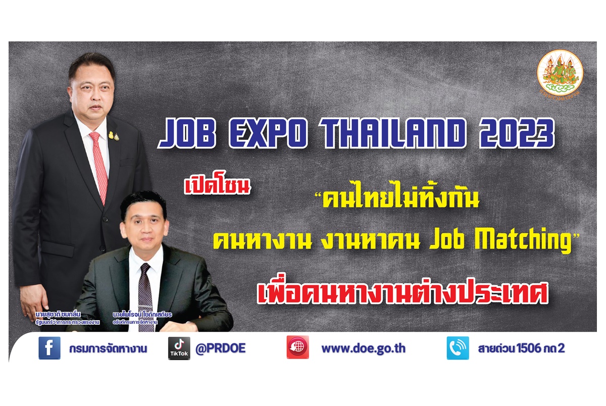JOB EXPO THAILAND 2023 ชวนคนหางานต่างประเทศต้องไปโซนคนไทยไม่ทิ้งกัน คนหางาน งานหาคน Job Matching