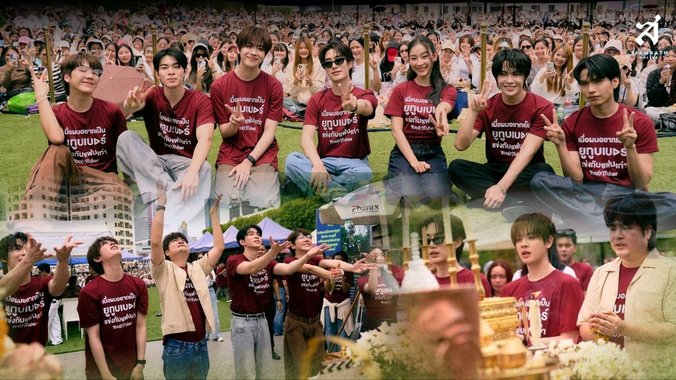 “เติ้ล-เฟิร์สวัน” ฮอตจัด! แฟนคลับกว่า 3,000 คนหนุน “You(r)tuber Series” ปังตั้งแต่บวงสรวง