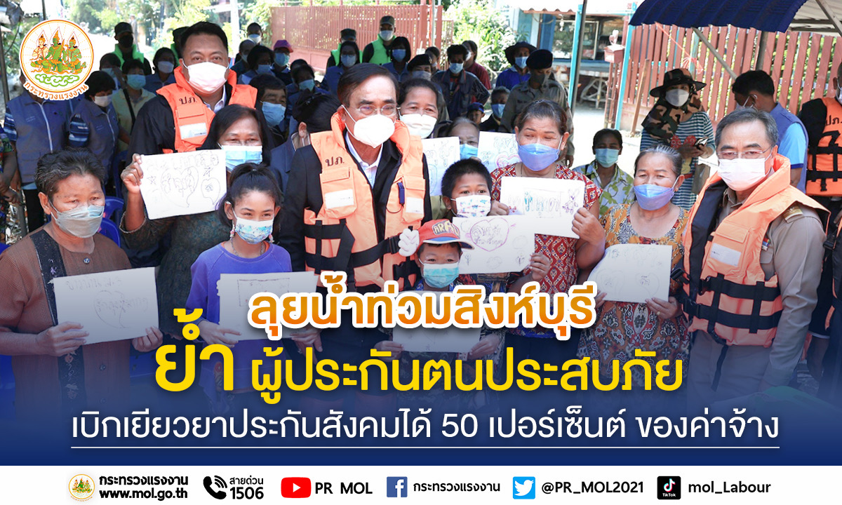 "รมว.เฮ้ง" ร่วมคณะนายกฯลุยน้ำท่วมสิงห์บุรี ย้ำผู้ประกันตนประสบภัย เบิกเยียวยาประกันสังคมได้ 50% ของค่าจ้าง 