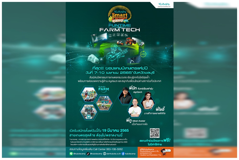  "KUBOTA Smart Farmer Camp 2022"  เปิดรับสมัครนศ.ร่วมแคมป์เกษตรแห่งปี 