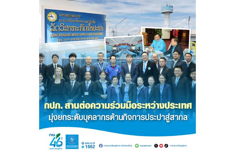 กปภ. สานต่อความร่วมมือระหว่างประเทศมุ่งยกระดับบุคลากรด้านกิจการประปาสู่สากล