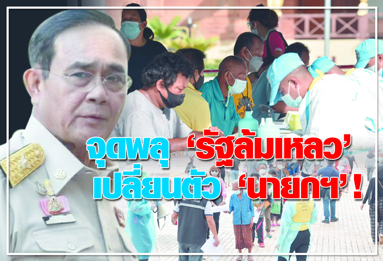 จุดพลุ "รัฐล้มเหลว"  	เปลี่ยนตัว "นายกฯ" ! 