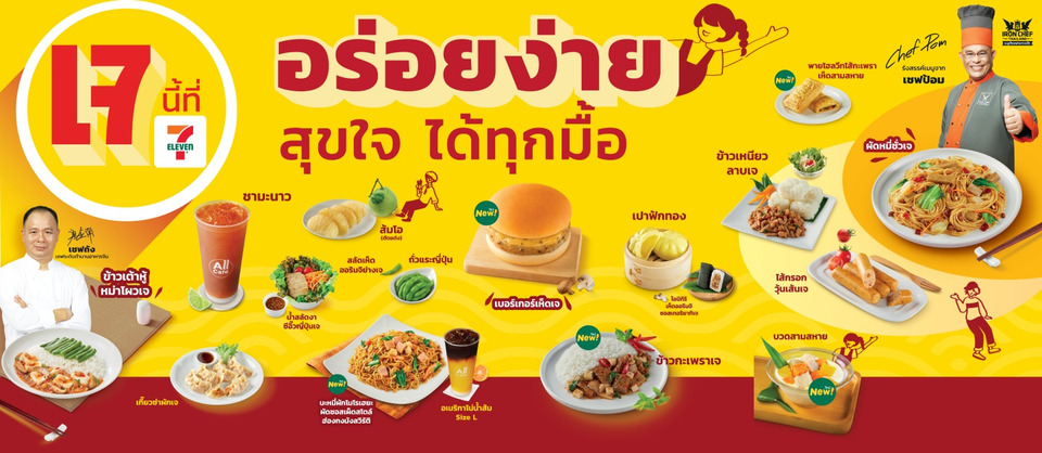เจปีนี้หายห่วง! เซเว่น อีเลฟเว่นอยู่เคียงข้าง ชวนอิ่มเจให้ Joy กว่าเดิม  ฮีลใจตลอดเทศกาล