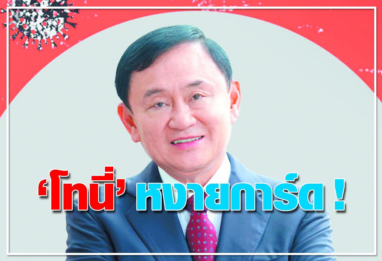 โทนี หงายการ์ด ! 