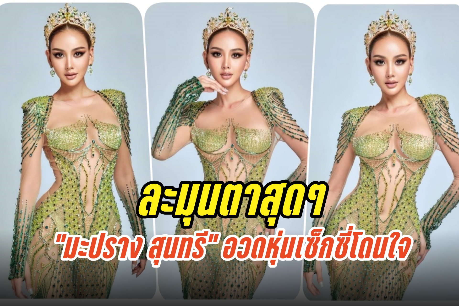 ละมุนตาสุดๆ “มะปราง สุนทรี” ฟาดช็อตเด็ด อวดหุ่นเซ็กซี่โดนใจ