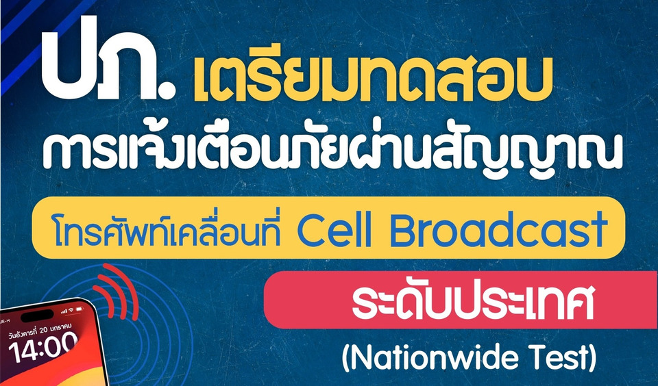 ไม่ต้องตกใจ! ปภ.เตรียมทดสอบแจ้งเตือนภัยผ่าน Cell Broadcast 20 ม.ค.นี้