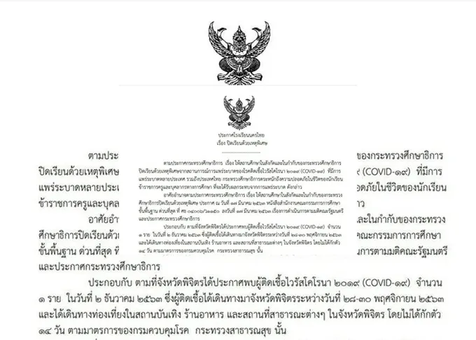 รร.นครไทย พิษณุโลก สั่งปิดเรียนหลังพบครูบินไฟลต์เดียวกับผู้ป่วยโควิดพิจิตร