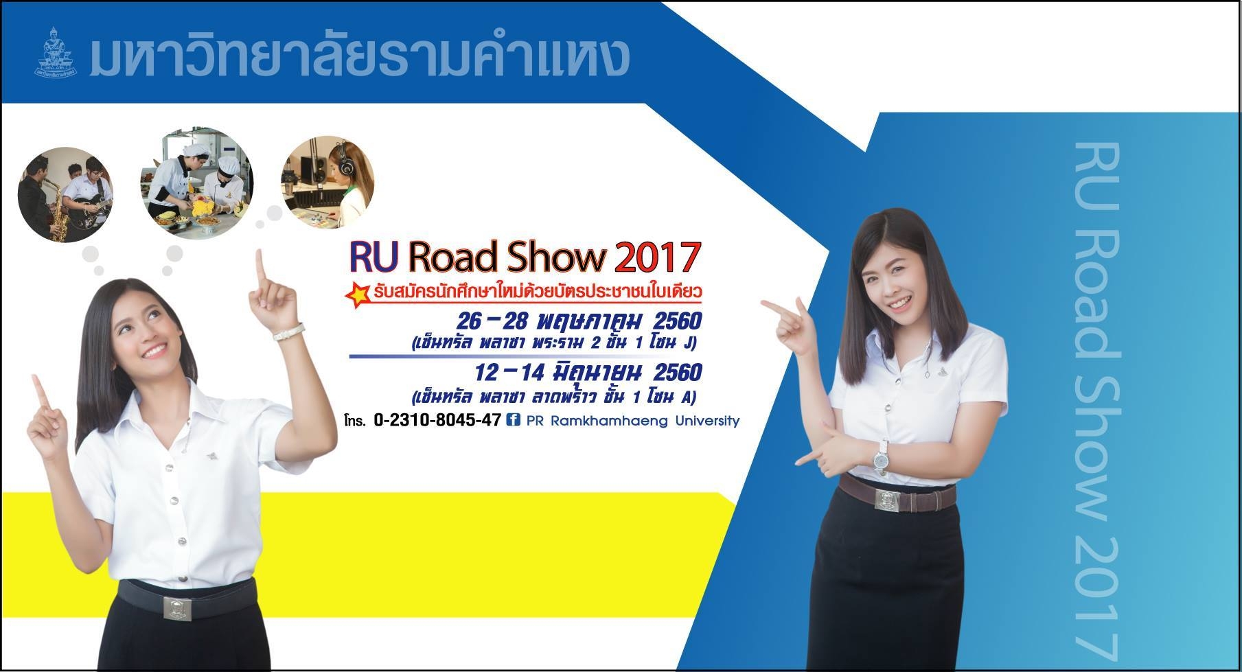 ม.รามฯ จัดกิจกรรม Road Show 2017 พร้อมรับนักศึกษาใหม่นอกสถานที่