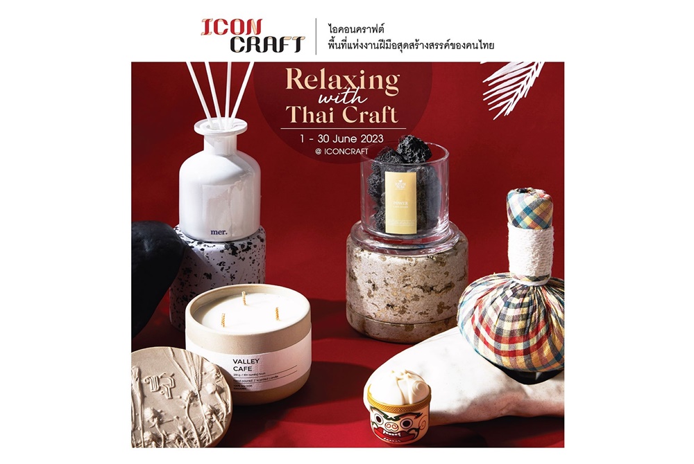 ICONCRAFT จัดแคมเปญ “Relaxing With Thai Crafts”  ชวนดื่มด่ำกับศาสตร์แห่งการปรนนิบัติร่างกายและจิตใจ
