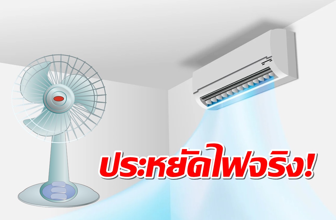 เปิด "แอร์" พร้อม "พัดลม" ประหยัดไฟได้จริง!