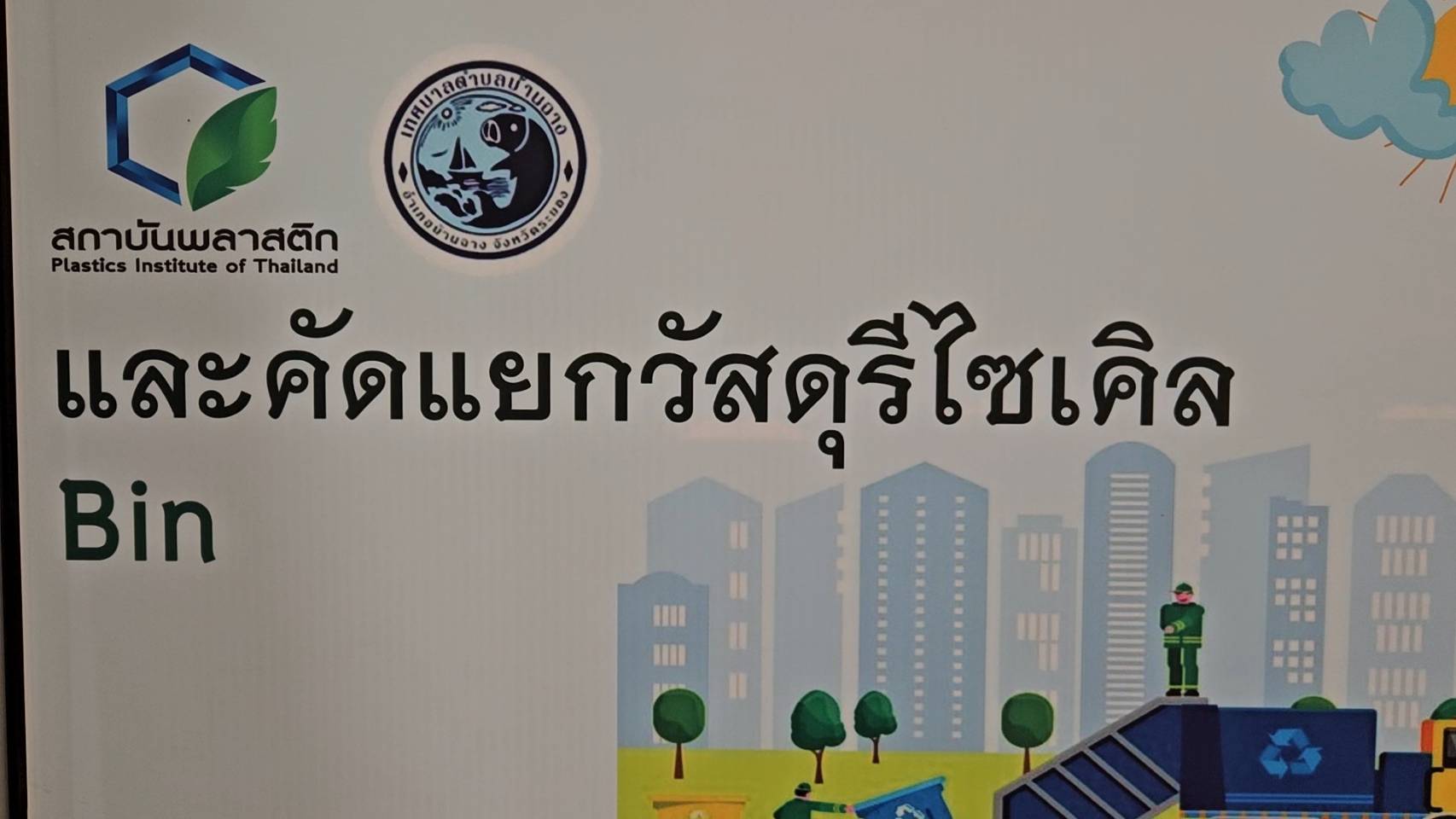 เทศบาลเมืองสระบุรี วว /วช อบรมแผนปฏิบัติการเพื่อขับเคลื่อนเมืองสระบุรีคาร์บอนต่ำ SARABURI SANDBOX การคัดแยกวัสดุรีไซเคิลเพื่อสร้างรายได้
