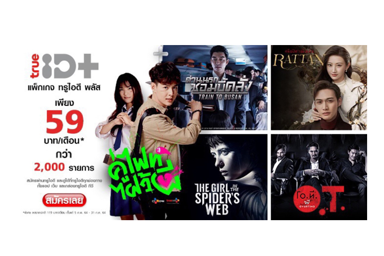 ทรูไอดี เปิดแพ็กเกจ TrueID+ จัดเต็มกับคอนเทนต์ฮิตระดับเวิลด์คลาส