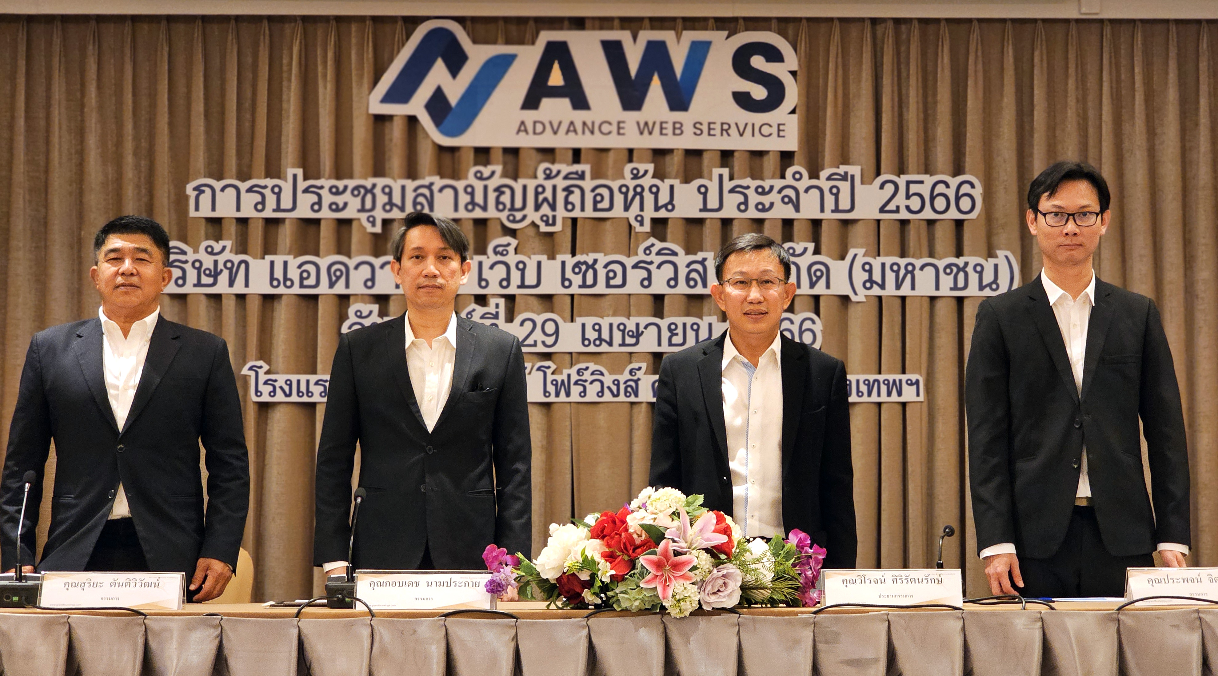 แอดวานซ์ เว็บ เซอร์วิส จำกัด (มหาชน)จัดประชุมสามัญผู้ถือหุ้นประจำปี 2566