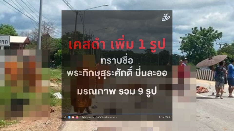 พระธุดงค์มรณภาพเพิ่มอีก 1 รูป รวมเหตุรถกระบะพุ่งชนเป็น 9 รูป 