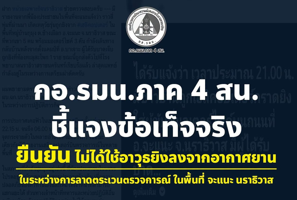 กอ.รมน.ภาค 4 สน. ออกแถลงการณ์ด่วน! โต้ข่าวลือโซเชียล ยันไม่ได้ยิงปืนใส่เยาวชนจากเฮลิคอปเตอร์ที่ อ.จะแนะ พร้อมเร่งตรวจสอบสาเหตุที่แท้จริง