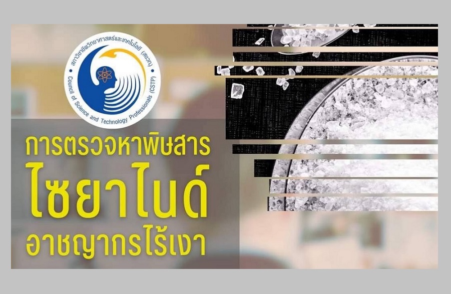 นิติวิทย์ฯจับมือ'สชวท.'จัดเสวนาแลกเปลี่ยนเรียนรู้ด้านการตรวจหาสารไซยาไนด์ 2 พ.ค.