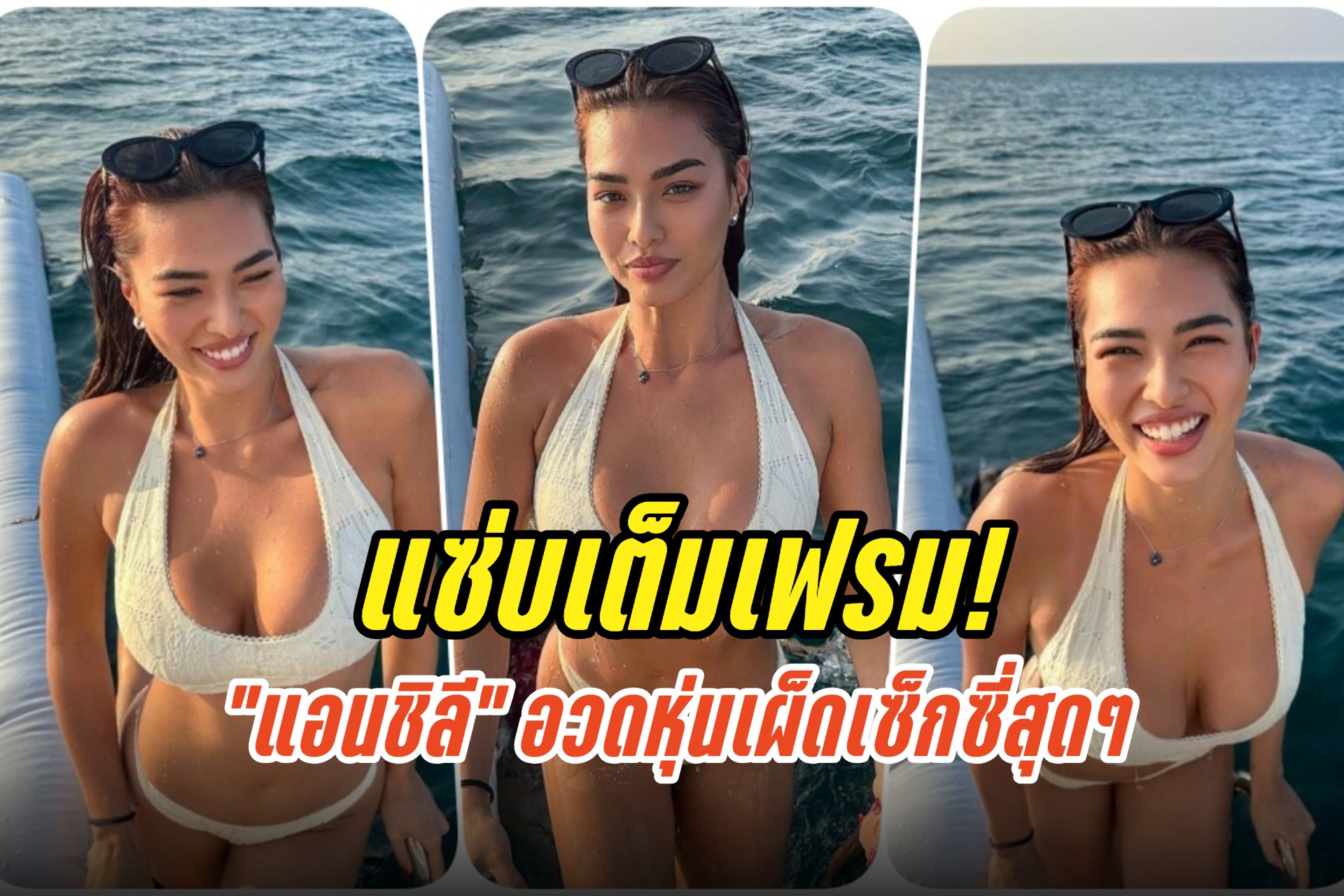 แซ่บเต็มเฟรม! "แอนชิลี" ฟาดบิกินีตัวจิ๋วอวดหุ่นเผ็ดเซ็กซี่สุดๆ