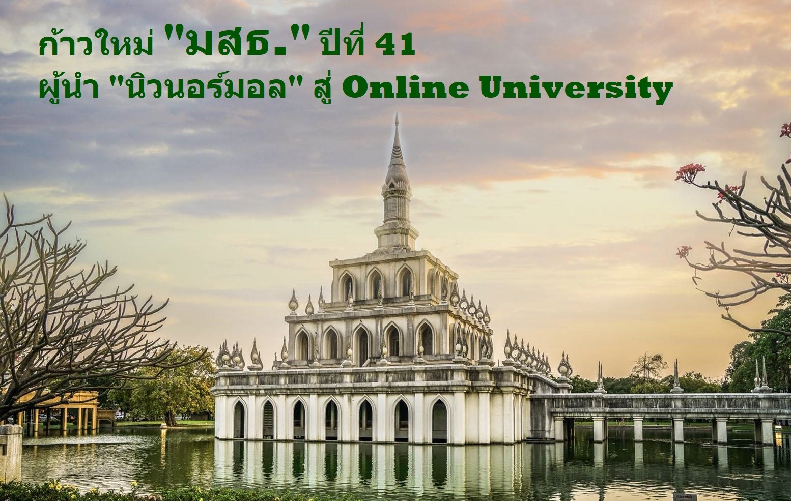 ก้าวใหม่ “มสธ.” ปีที่ 41 ผู้นำ “นิวนอร์มอล” สู่ Online University