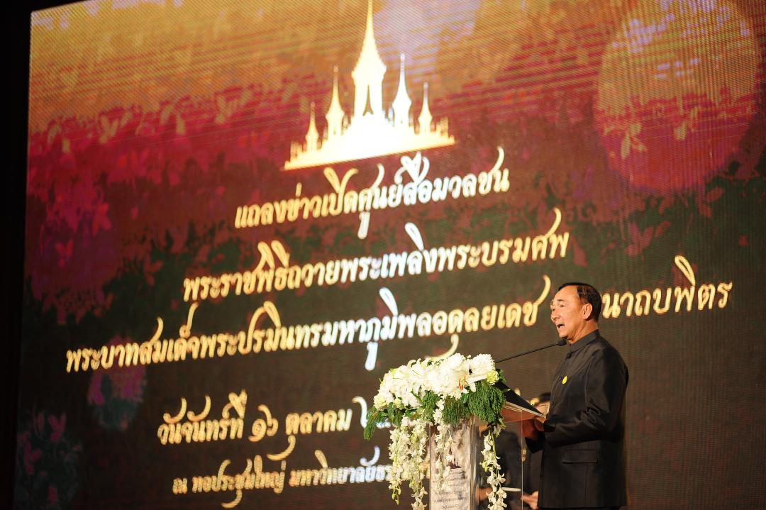 "ออมสิน"แถลงข่าวเปิดศูนย์สื่อมวลชนงานพระราชพิธีถวายพระเพลิงพระบรมศพ ร.9