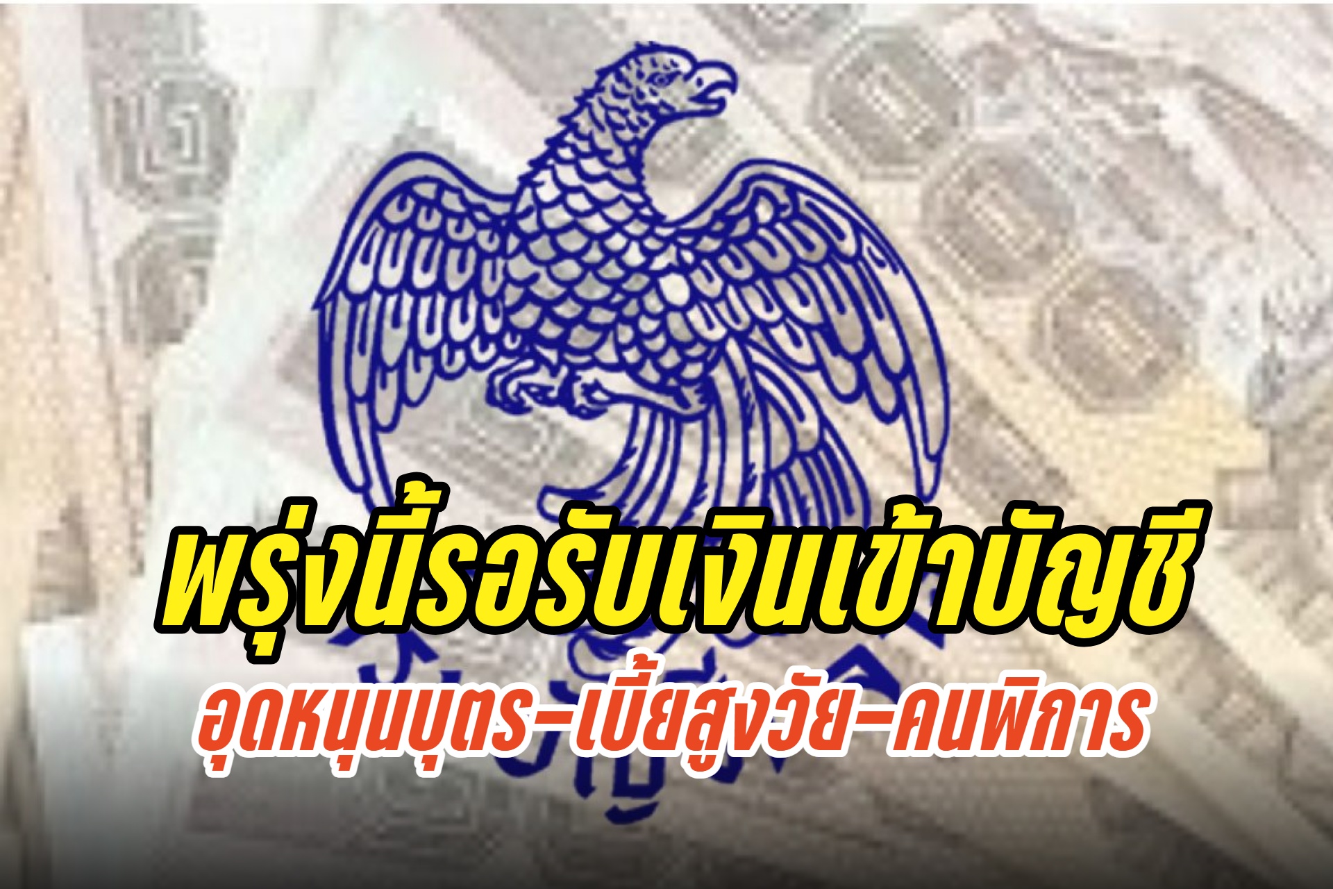10 ก.ค.นี้เงินเข้า 3 กลุ่มเปราะบาง อุดหนุนบุตร-คนพิการ-เบี้ยผู้สูงอายุ/เปิดวิธีลงทะเบียนรับเงิน