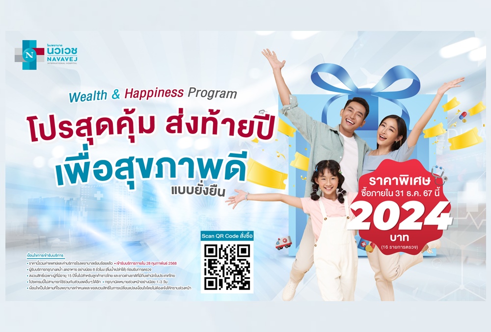 รพ.นวเวช จัดโปรแกรมตรวจสุขภาพสุดคุ้ม ส่งท้ายปี เ