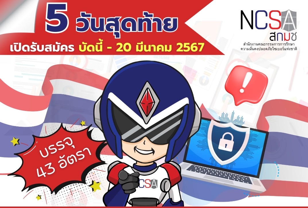 5 วันสุดท้าย! "สกมช." เปิดรับสมัครสอบคัดเลือกบุคคล บรรจุ - แต่งตั้งเป็นพนักงาน