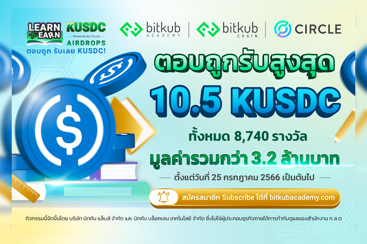 Bitkub Academy จับมือ Circle จัดกิจกรรมสุดพิเศษ  “KUSDC Learn to Earn Round 2” 