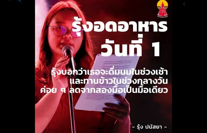  เริ่มแล้ว! 'รุ้ง' อดอาหารประท้วงวันแรกตาม 'เพนกวิน' 