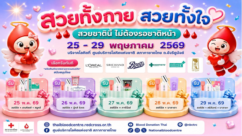 สวยทั้งกายใจ! ชวนบริจาคโลหิต “อิ่มบุญ–ได้สุขภาพ–รับของที่ระลึกความสวยกลับบ้าน”